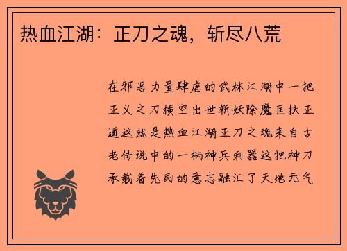 热血江湖：正刀之魂，斩尽八荒