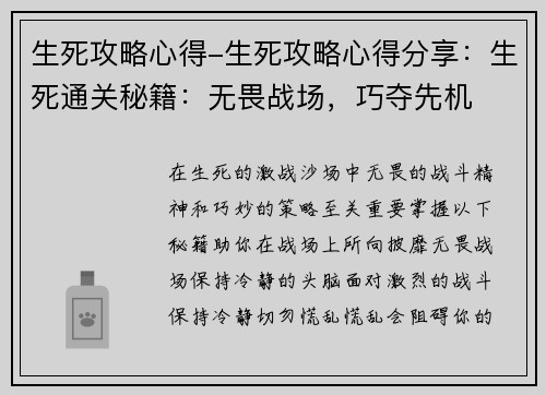 生死攻略心得-生死攻略心得分享：生死通关秘籍：无畏战场，巧夺先机