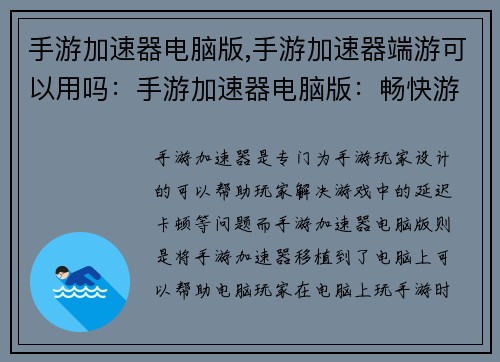 手游加速器电脑版,手游加速器端游可以用吗：手游加速器电脑版：畅快游戏，告别延迟