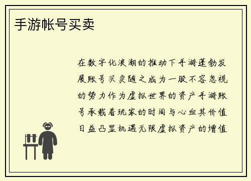 手游帐号买卖