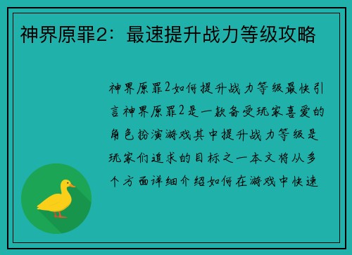 神界原罪2：最速提升战力等级攻略