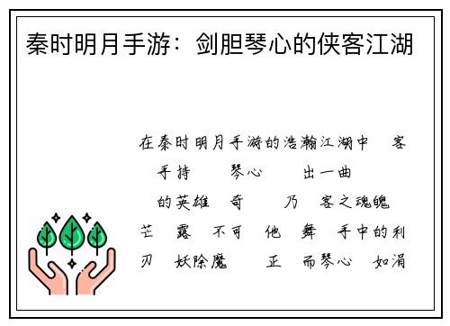 秦时明月手游：剑胆琴心的侠客江湖