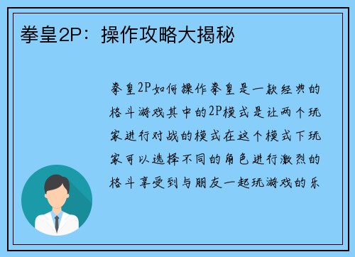 拳皇2P：操作攻略大揭秘