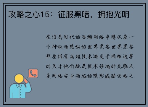 攻略之心15：征服黑暗，拥抱光明