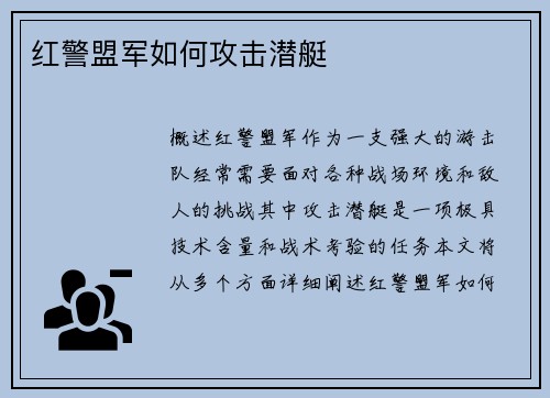红警盟军如何攻击潜艇