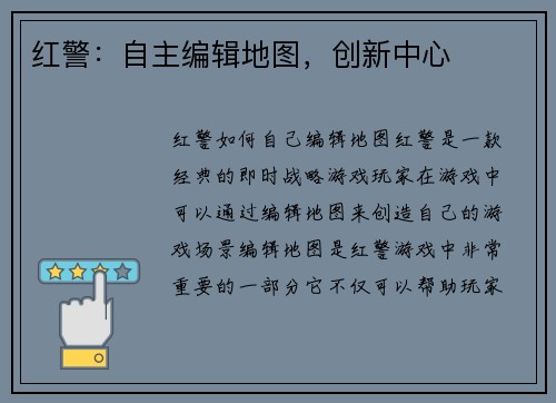 红警：自主编辑地图，创新中心