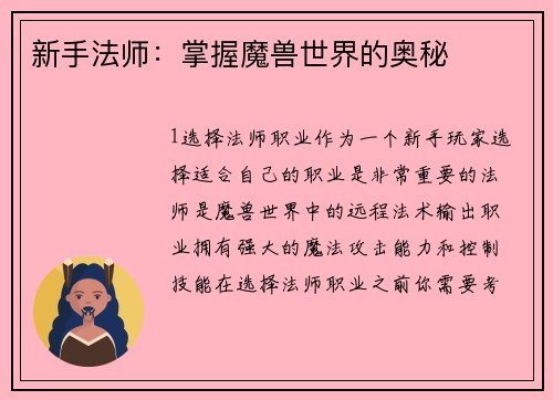 新手法师：掌握魔兽世界的奥秘