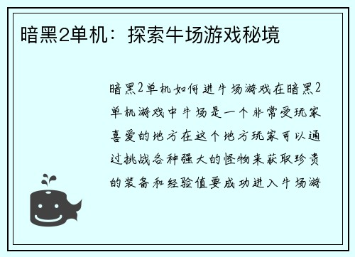 暗黑2单机：探索牛场游戏秘境