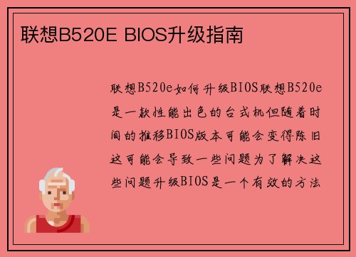 联想B520E BIOS升级指南