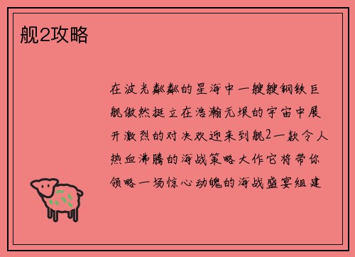 舰2攻略