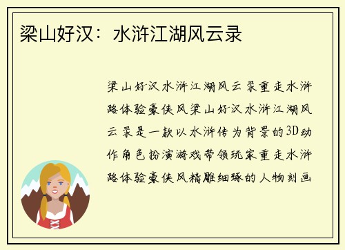 梁山好汉：水浒江湖风云录