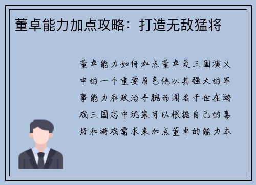 董卓能力加点攻略：打造无敌猛将