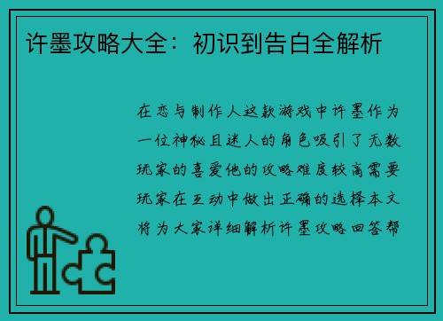 许墨攻略大全：初识到告白全解析