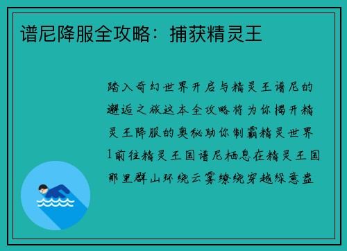 谱尼降服全攻略：捕获精灵王