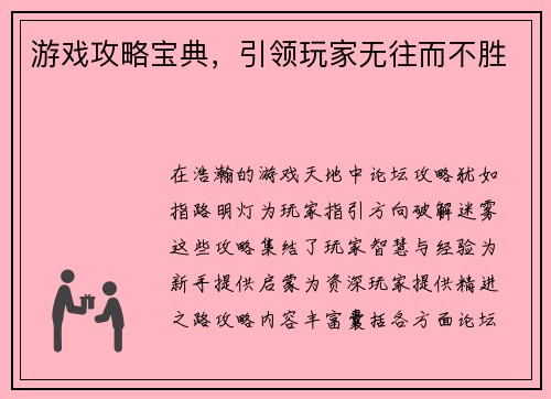 游戏攻略宝典，引领玩家无往而不胜