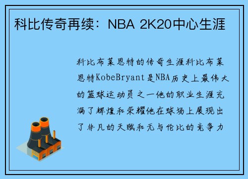 科比传奇再续：NBA 2K20中心生涯