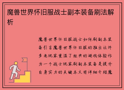 魔兽世界怀旧服战士副本装备刷法解析