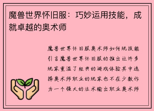 魔兽世界怀旧服：巧妙运用技能，成就卓越的奥术师