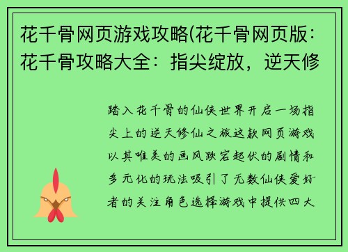 花千骨网页游戏攻略(花千骨网页版：花千骨攻略大全：指尖绽放，逆天修仙)