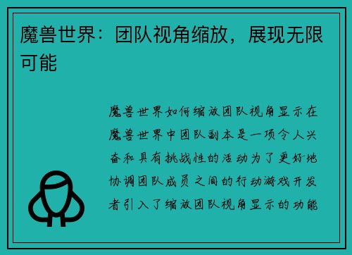 魔兽世界：团队视角缩放，展现无限可能