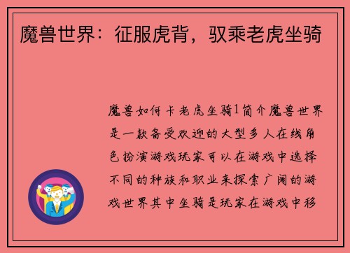 魔兽世界：征服虎背，驭乘老虎坐骑