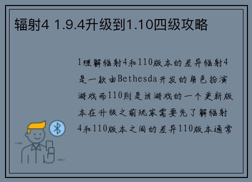 辐射4 1.9.4升级到1.10四级攻略