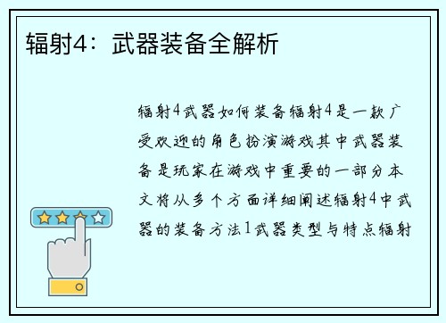 辐射4：武器装备全解析