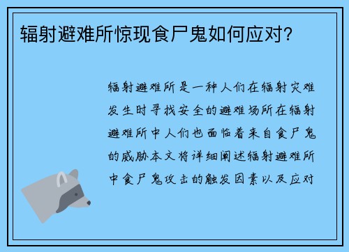 辐射避难所惊现食尸鬼如何应对？