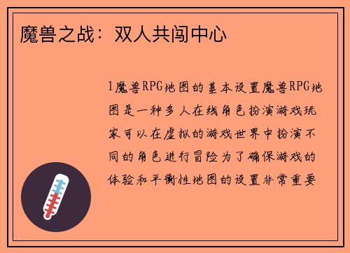 魔兽之战：双人共闯中心
