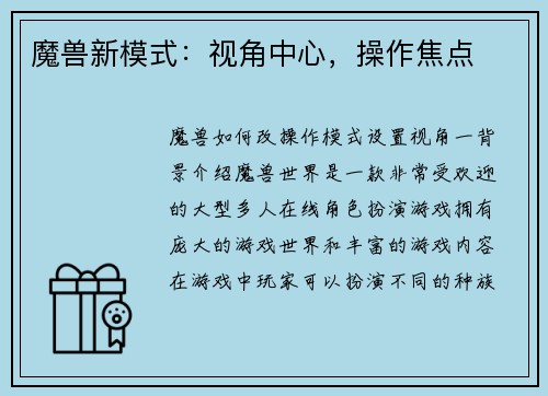 魔兽新模式：视角中心，操作焦点