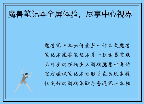 魔兽笔记本全屏体验，尽享中心视界
