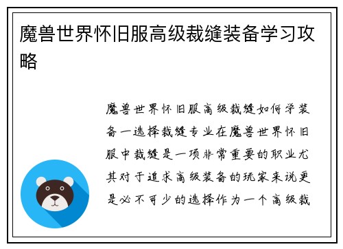 魔兽世界怀旧服高级裁缝装备学习攻略