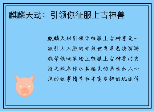 麒麟天劫：引领你征服上古神兽