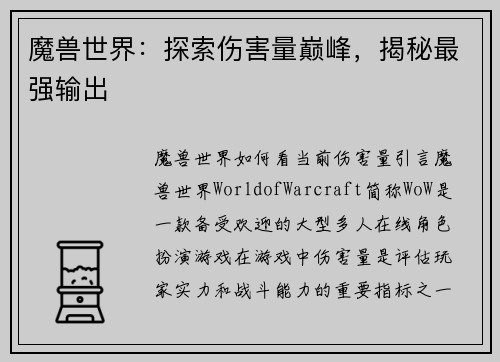 魔兽世界：探索伤害量巅峰，揭秘最强输出