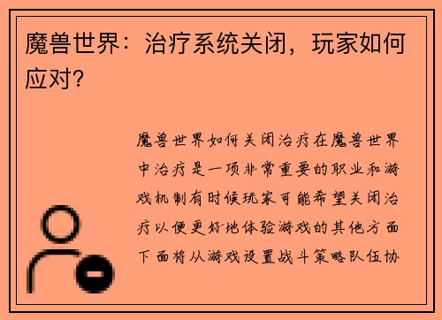 魔兽世界：治疗系统关闭，玩家如何应对？