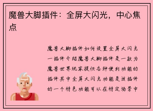 魔兽大脚插件：全屏大闪光，中心焦点