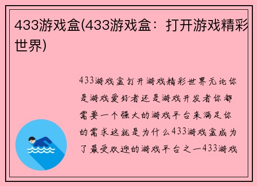 433游戏盒(433游戏盒：打开游戏精彩世界)