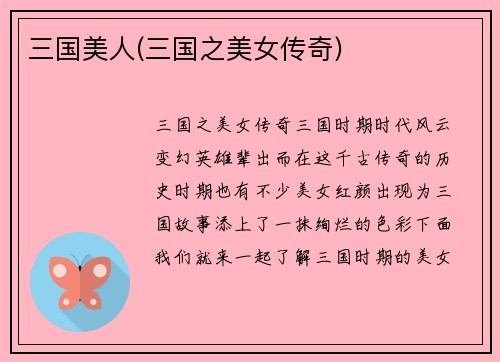 三国美人(三国之美女传奇)