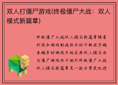 双人打僵尸游戏(终极僵尸大战：双人模式新篇章)