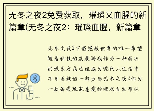 无冬之夜2免费获取，璀璨又血腥的新篇章(无冬之夜2：璀璨血腥，新篇章免费获取)